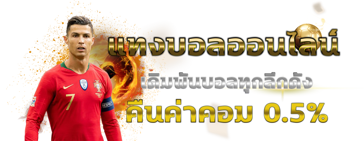แทงบอลเต็ง