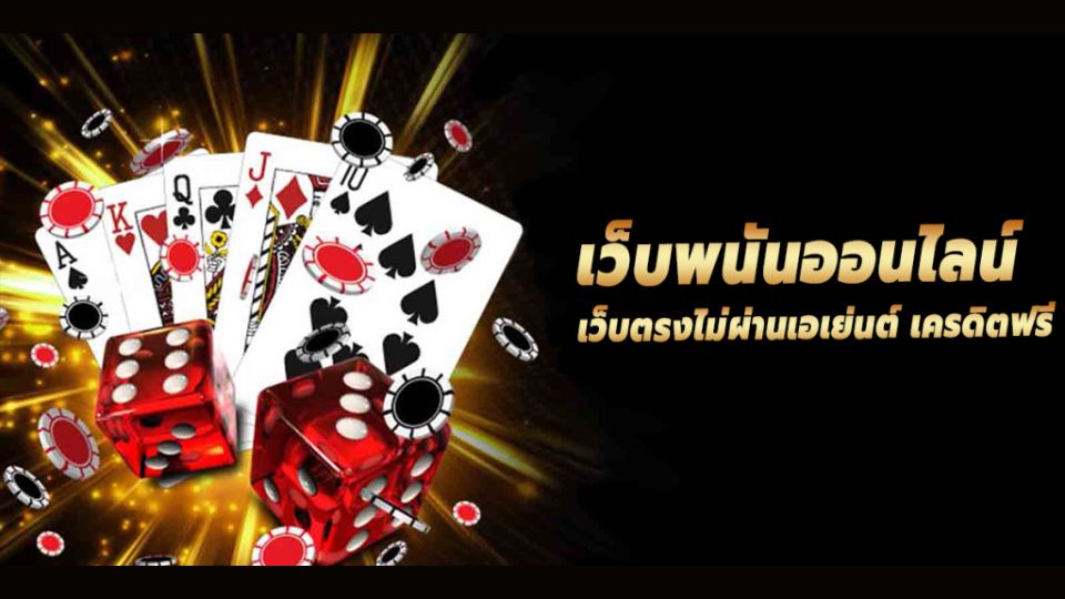 พนันออนไลน์เว็บตรง