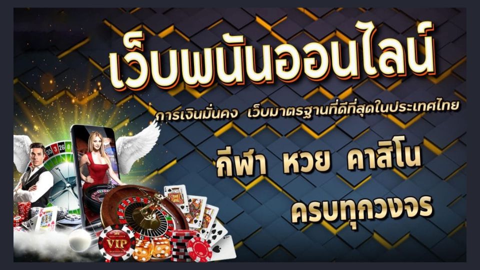 พนันออนไลน์เว็บตรง