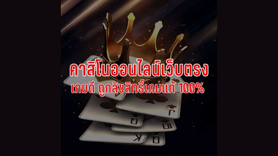 พนันออนไลน์เว็บตรง
