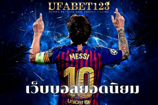 เว็บบอลยอดนิยม
