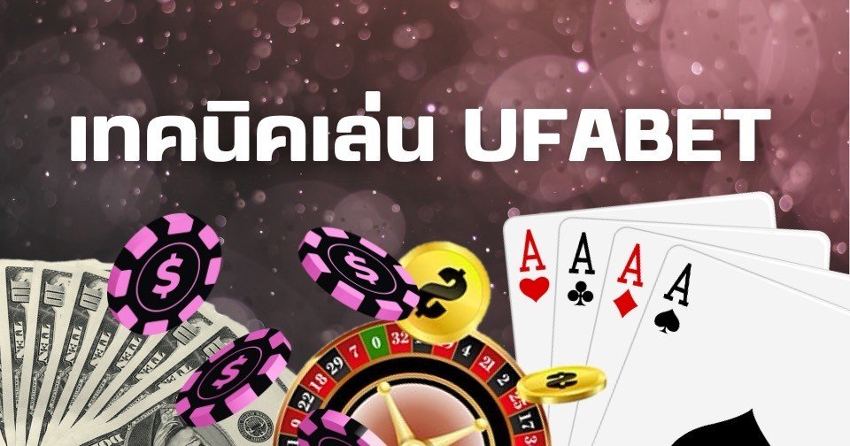 เทคนิคเล่น UFABET